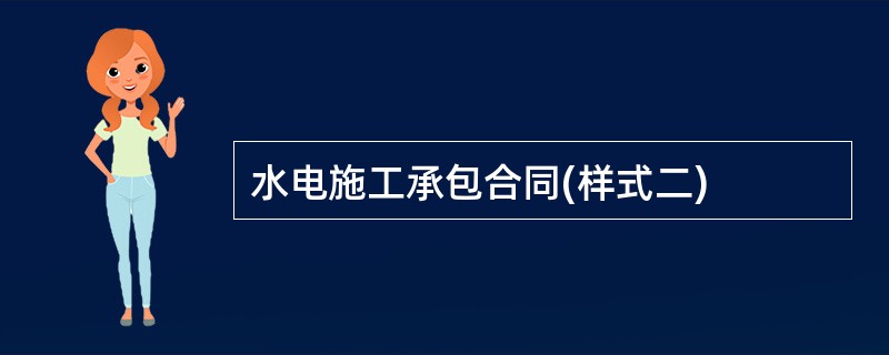 水电施工承包合同(样式二)