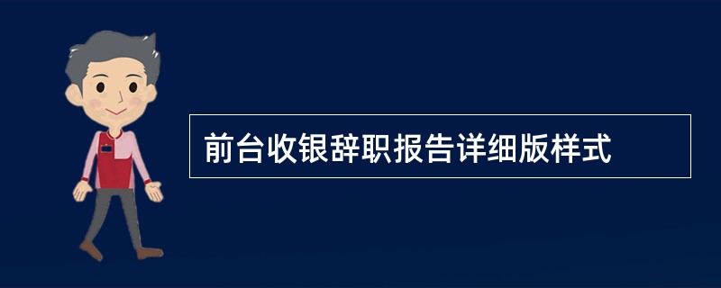 前台收银辞职报告详细版样式