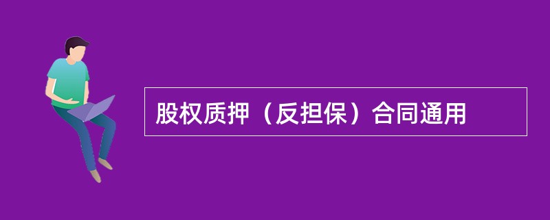 股权质押（反担保）合同通用