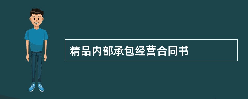 精品内部承包经营合同书