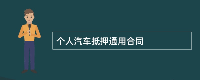 个人汽车抵押通用合同