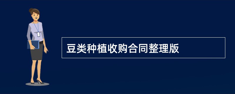 豆类种植收购合同整理版