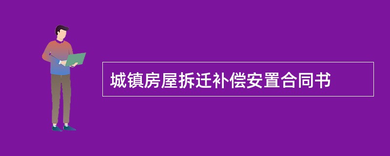 城镇房屋拆迁补偿安置合同书