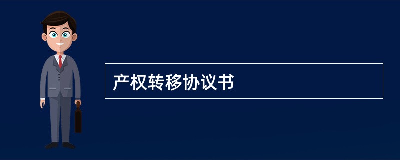 产权转移协议书