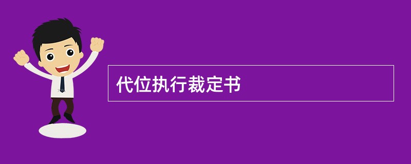 代位执行裁定书