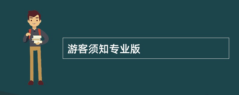 游客须知专业版