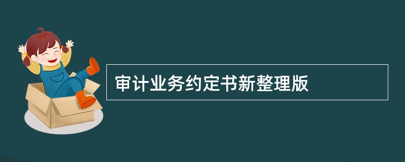 审计业务约定书新整理版