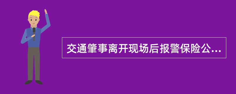 交通肇事离开现场后报警保险公司赔不赔？