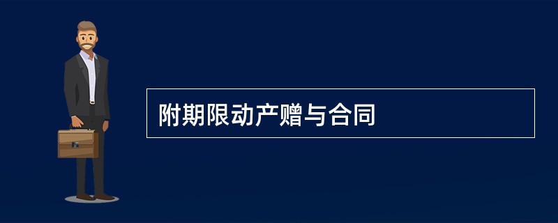 附期限动产赠与合同