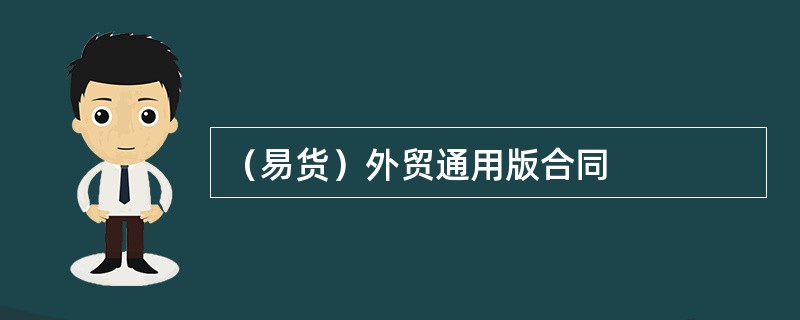 （易货）外贸通用版合同