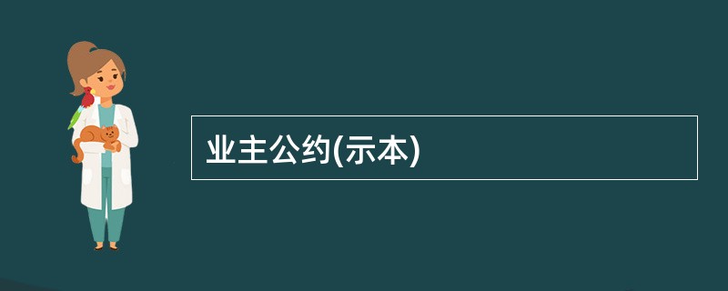 业主公约(示本)