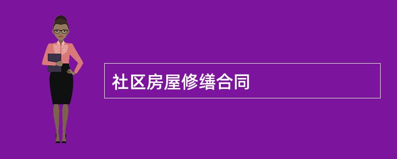 社区房屋修缮合同