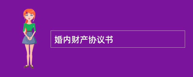 婚内财产协议书