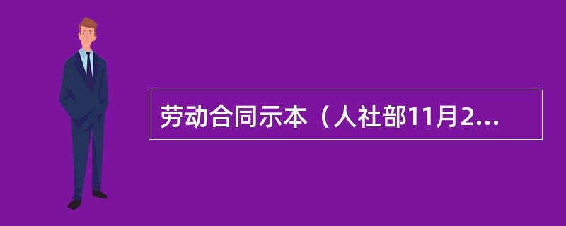 劳动合同示本（人社部11月29日发布版本）