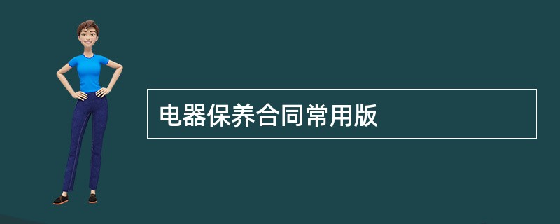 电器保养合同常用版