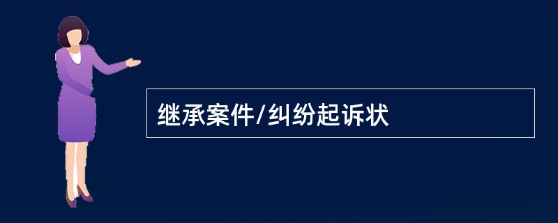 继承案件/纠纷起诉状