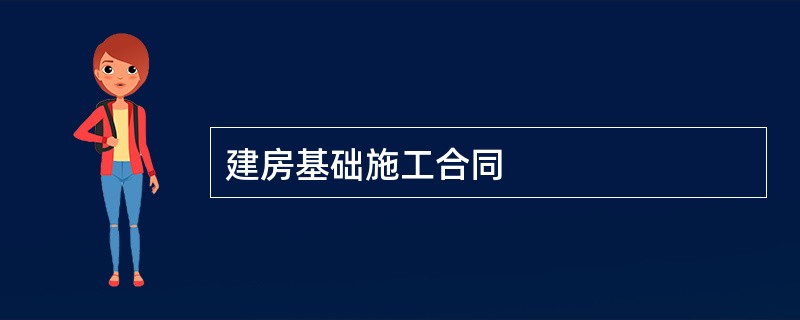 建房基础施工合同