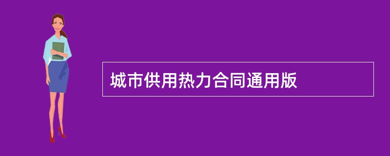 城市供用热力合同通用版