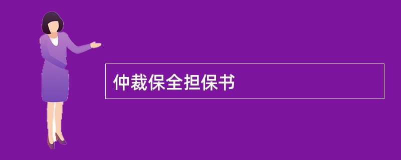 仲裁保全担保书