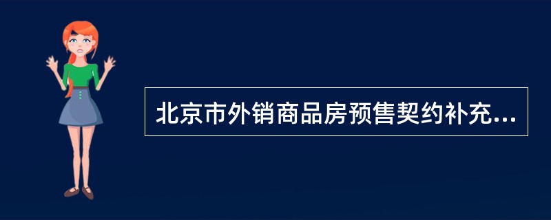 北京市外销商品房预售契约补充协议书