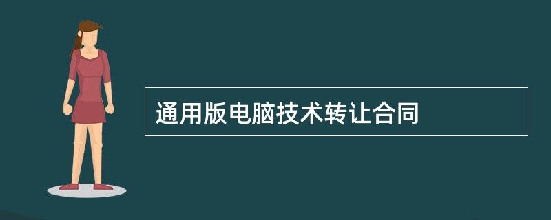 通用版电脑技术转让合同