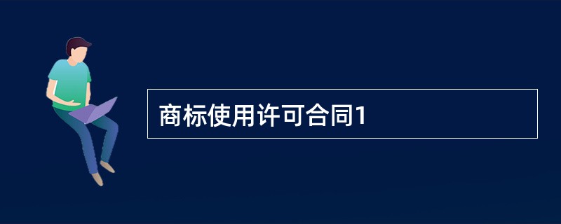 商标使用许可合同1