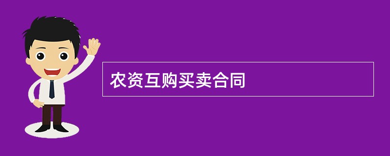 农资互购买卖合同