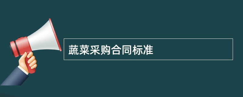 蔬菜采购合同标准