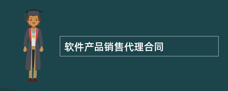 软件产品销售代理合同