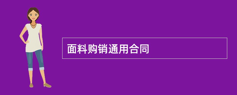 面料购销通用合同