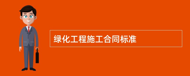 绿化工程施工合同标准