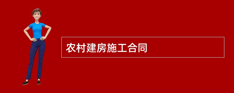 农村建房施工合同