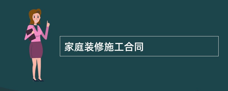 家庭装修施工合同