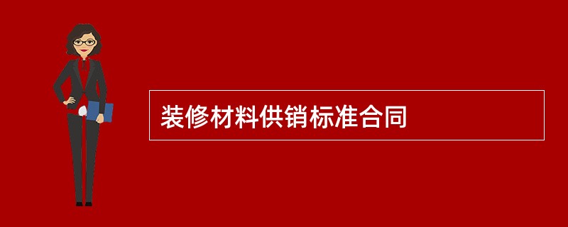 装修材料供销标准合同