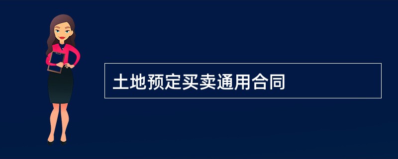 土地预定买卖通用合同