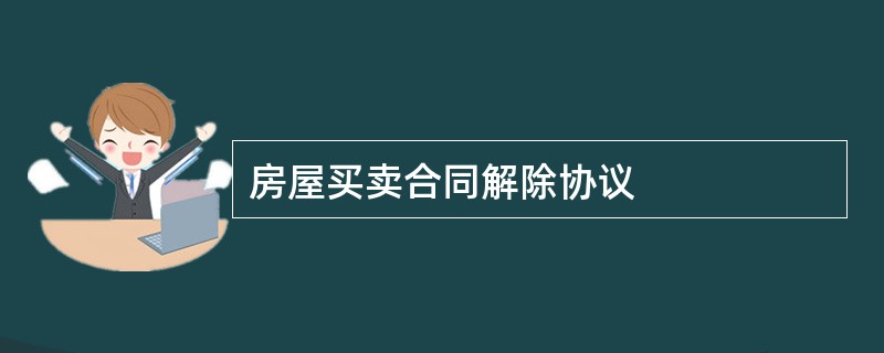 房屋买卖合同解除协议