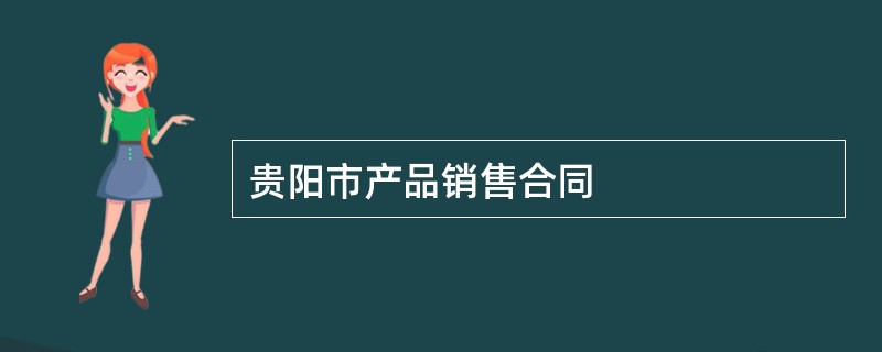 贵阳市产品销售合同