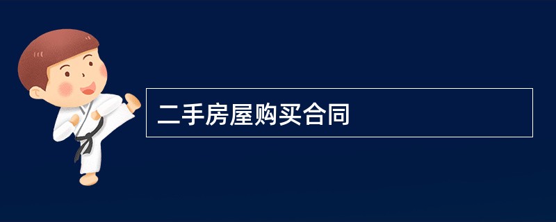 二手房屋购买合同