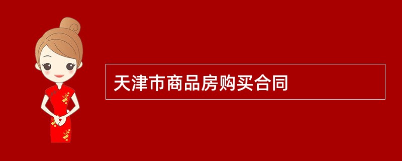 天津市商品房购买合同