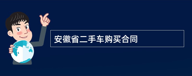 安徽省二手车购买合同