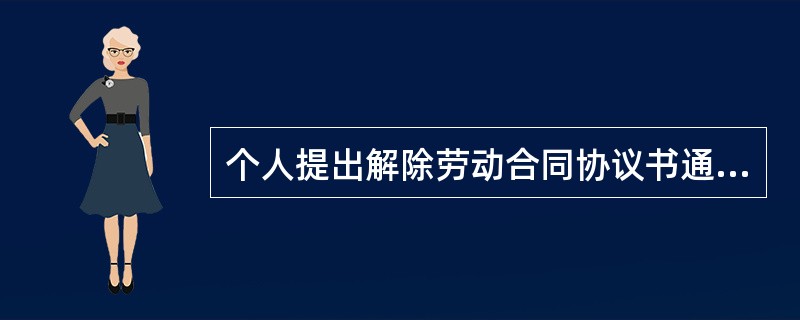 个人提出解除劳动合同协议书通用版