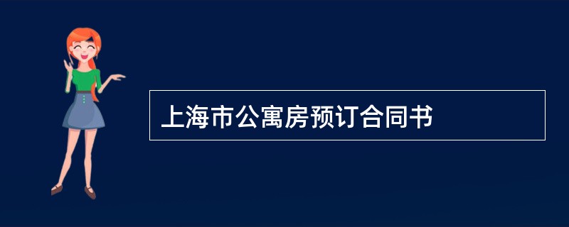 上海市公寓房预订合同书