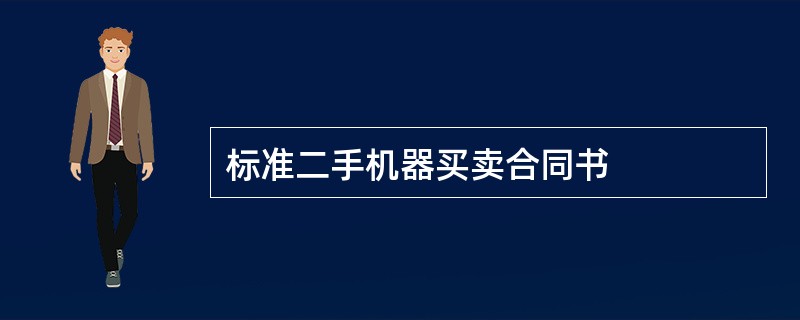 标准二手机器买卖合同书