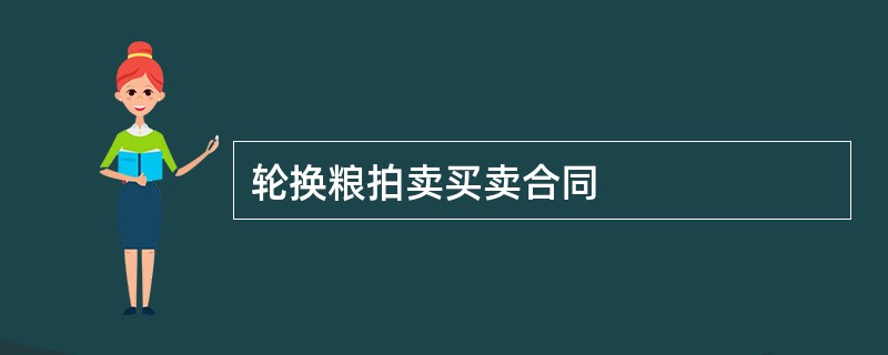 轮换粮拍卖买卖合同