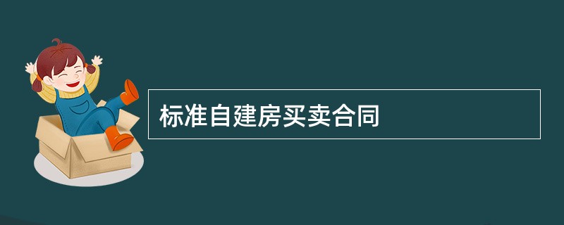 标准自建房买卖合同