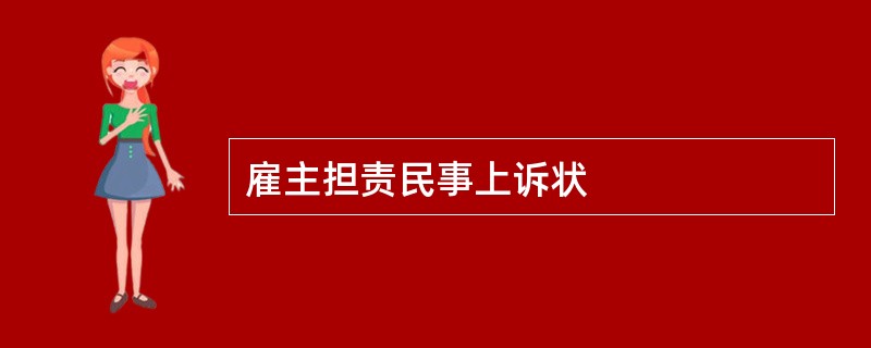 雇主担责民事上诉状