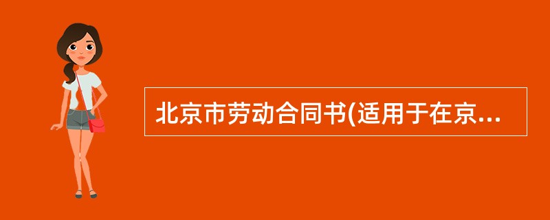 北京市劳动合同书(适用于在京建筑施工企业外地农民工)