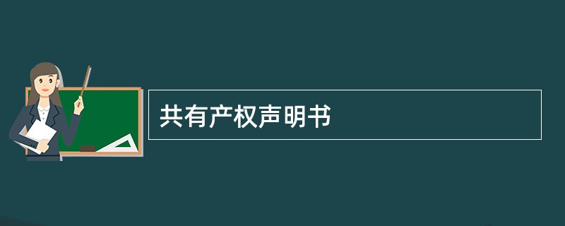 共有产权声明书