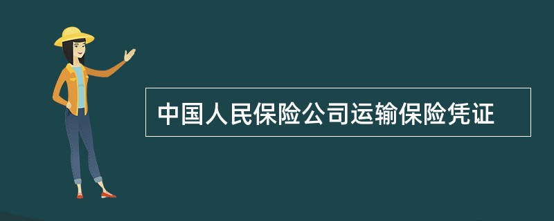 中国人民保险公司运输保险凭证