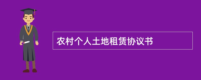 农村个人土地租赁协议书